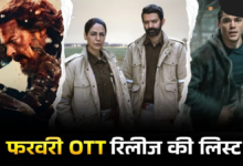 फरवरी का दूसरा सप्ताह ओटीटी पर धमाकेदार: वैलेंटाइन वीक में आएंगी ये नई फिल्में और सीरीज