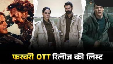 फरवरी का दूसरा सप्ताह ओटीटी पर धमाकेदार: वैलेंटाइन वीक में आएंगी ये नई फिल्में और सीरीज