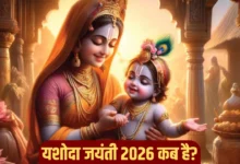 Yashoda Jayanti 2026: कब मनाई जाएगी, शुभ मुहूर्त, पूजा विधि और महत्व