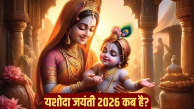 Yashoda Jayanti 2026: कब मनाई जाएगी, शुभ मुहूर्त, पूजा विधि और महत्व