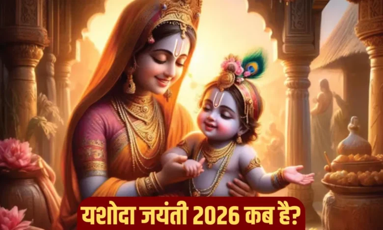Yashoda Jayanti 2026: कब मनाई जाएगी, शुभ मुहूर्त, पूजा विधि और महत्व