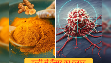 कैंसर में हल्दी कितनी फायदेमंद है और इसे कैसे लें – आयुर्वेदिक डॉक्टर की सलाह