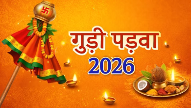 गुड़ी पड़वा 2026: 19 मार्च को मनाया जाएगा गुड़ी पड़वा, जानें शुभ मुहूर्त और विजय पताका लगाने की दिशा