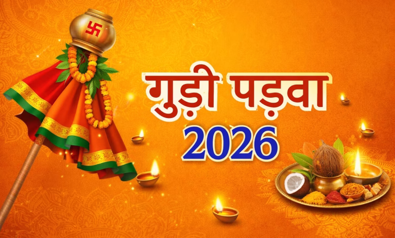 गुड़ी पड़वा 2026: 19 मार्च को मनाया जाएगा गुड़ी पड़वा, जानें शुभ मुहूर्त और विजय पताका लगाने की दिशा