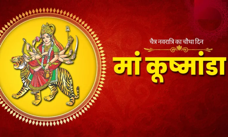 Maa Kushmanda Mantra: चैत्र नवरात्रि 2026 माँ कुष्मांडा पूजा, माँ कुष्मांडा मंत्र जाप, माता कुष्मांडा का पूजन