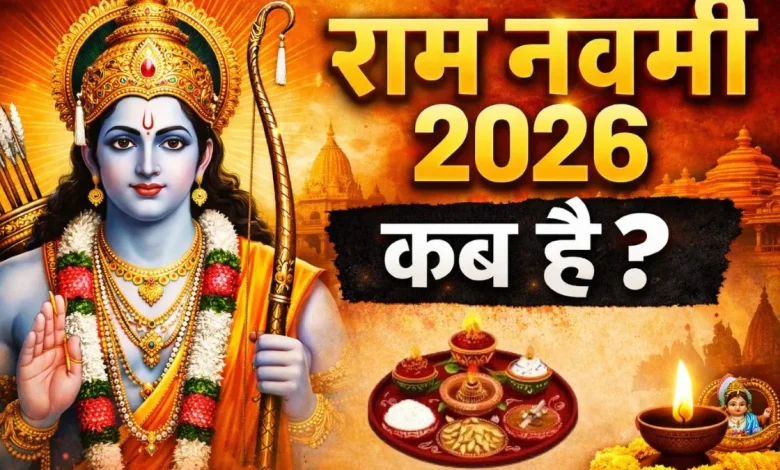 राम नवमी 2026 पूजा और भगवान राम के जन्मोत्सव का उत्सव