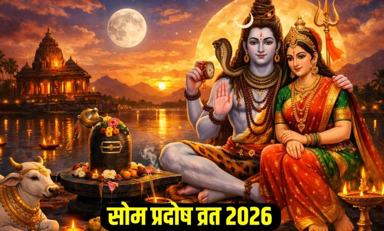 र्च में सोम प्रदोष व्रत 2026पूजा और शुभ मुहूर्त