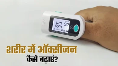 ऑक्सीजन बढ़ाने के उपाय और सांस लेने में मदद