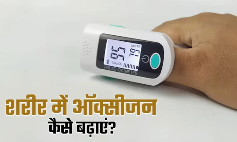 ऑक्सीजन बढ़ाने के उपाय और सांस लेने में मदद
