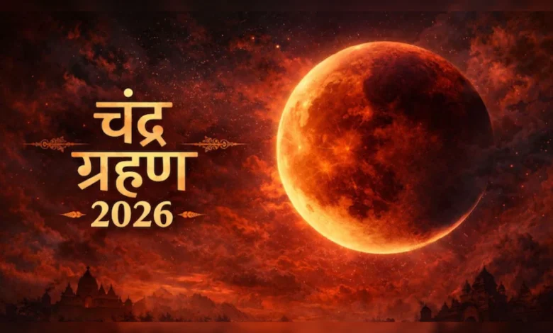 अगस्त 2026 का दूसरा चंद्र ग्रहण, ब्लड मून और खगोलीय दृश्य