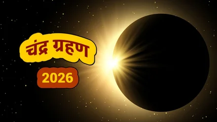 चंद्र ग्रहण 2026 सूतक काल नियम: ग्रहण के दौरान भोजन और सावधानियों के अनुसार