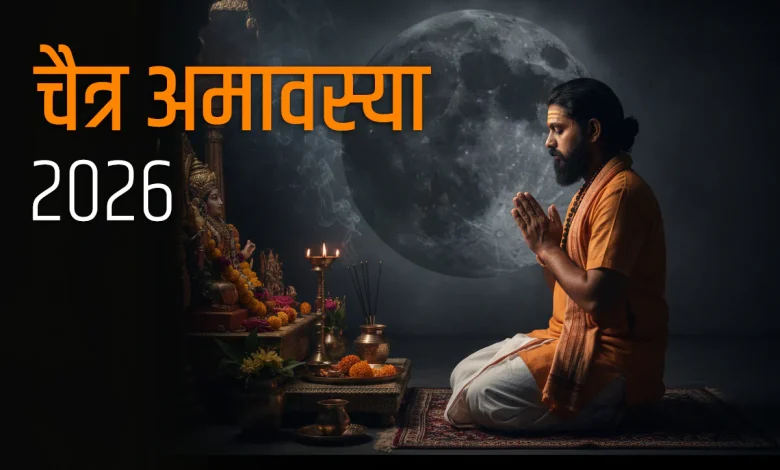 मार्च अमावस्या 2026 – चैत्र अमावस्या तिथि, मुहूर्त और पूजा विधि, पवित्र स्नान और तर्पण के साथ