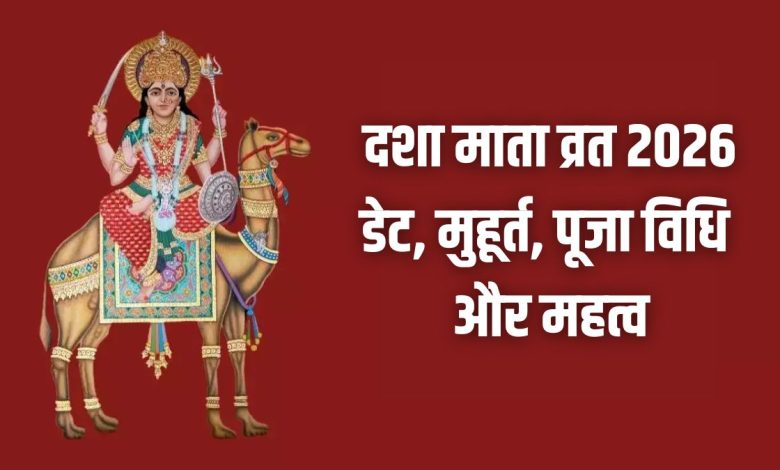 दशा माता व्रत 2026 पूजा और शुभ मुहूर्त के साथ