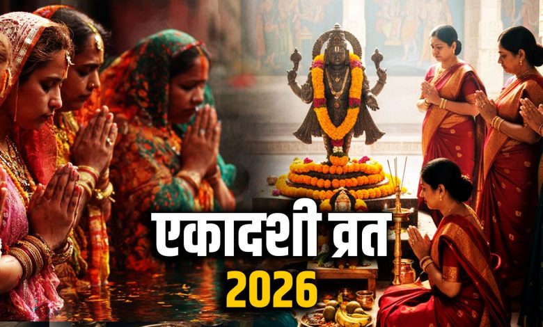 Ekadashi March 2026: कामदा एकादशी 29 मार्च को, व्रत और शुभ मुहूर्त