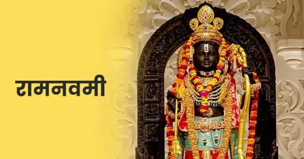 Ram Navami 2026 Date पूजा और शुभ मुहूर्त