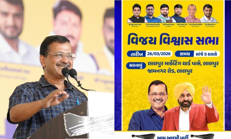 AAP विजय विश्वास सभा जामनगर में अरविंद केजरीवाल और भगवंत मान के साथ जनता को संबोधित करते हुए