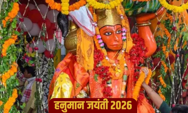 हनुमान जयंती 2026 घर में पूजा और शुभ चीजें