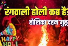 होली 2026 तारीख, होलिका दहन 2 मार्च और रंगवाली होली 4 मार्च
