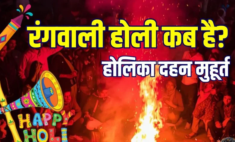 होली 2026 तारीख, होलिका दहन 2 मार्च और रंगवाली होली 4 मार्च
