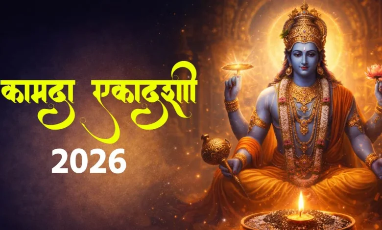 कामदा एकादशी 2026 व्रत पूजा और पारण का शुभ मुहूर्त