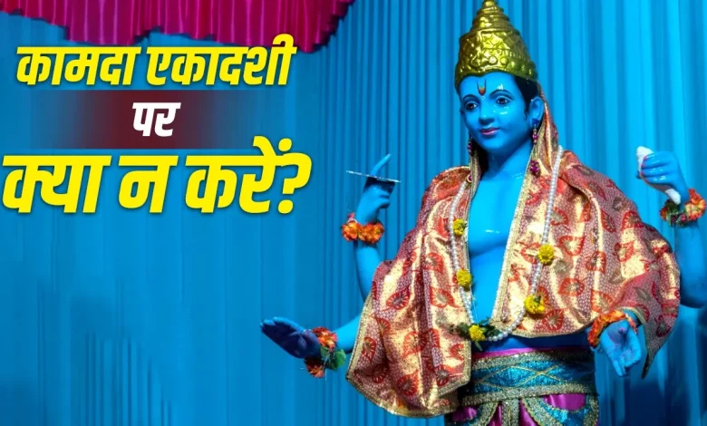 Kamada Ekadashi 2026 पूजा और नियम, भूलकर भी न करें ये काम