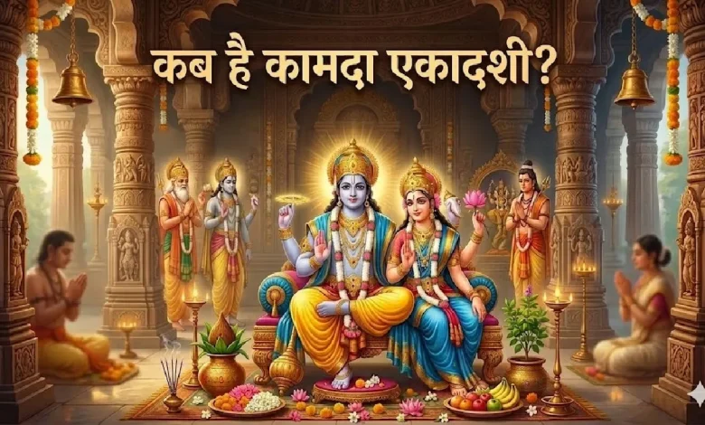 कामदा एकादशी 2026 पूजा और व्रत का शुभ मुहूर्त