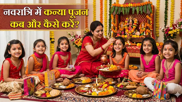Kanya Pujan 2026: अष्टमी और नवमी के दिन कन्या पूजन का शुभ मुहूर्त