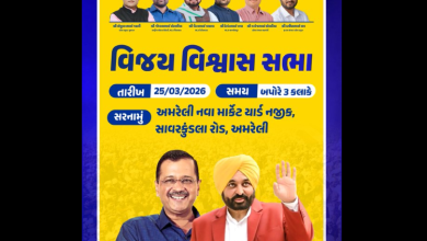 AAP विक्ट्री कॉन्फिडेंस मीटिंग अमरेली: अरविंद केजरीवाल और भगवंत मान की विशेष उपस्थिति