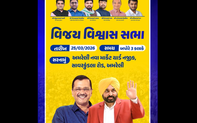 AAP विक्ट्री कॉन्फिडेंस मीटिंग अमरेली: अरविंद केजरीवाल और भगवंत मान की विशेष उपस्थिति