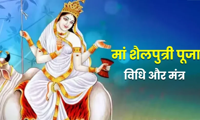 मां शैलपुत्री पूजा मंत्र, पूजा के समय सफेद वस्त्र में मां शैलपुत्री