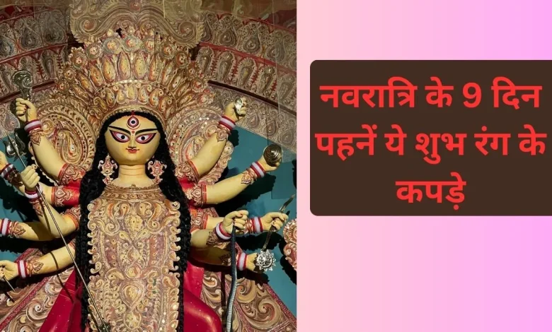 Chaitra Navratri 2026 Colors List – शुभ रंग पहनते हुए मां दुर्गा की पूजा