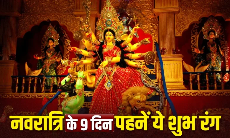 नवरात्रि 2026 रंग: चैत्र नवरात्रि 2026 के 9 दिन भक्त रंग-बिरंगे कपड़े पहनते हुए मां दुर्गा की पूजा करते हुए