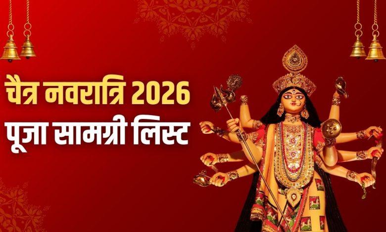 नवरात्रि 2026 पूजा सामग्री – घटस्थापना, आरती थाली और माता का श्रृंगार सभी वस्तुएँ