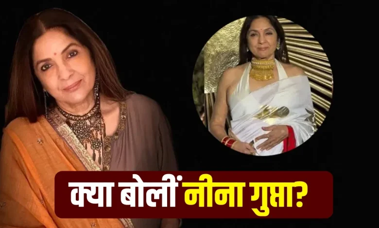 नीना गुप्ता ने अफवाहों पर जवाब दिया, प्रेग्नेंसी झूठी