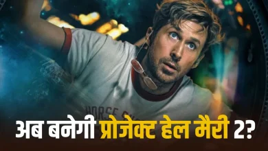 रयान गोसलिंग की फिल्म प्रोजेक्ट हेल मैरी का पोस्टर, प्रोजेक्ट हेल मैरी सीक्वल चर्चा के साथ