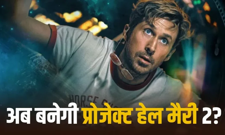 रयान गोसलिंग की फिल्म प्रोजेक्ट हेल मैरी का पोस्टर, प्रोजेक्ट हेल मैरी सीक्वल चर्चा के साथ