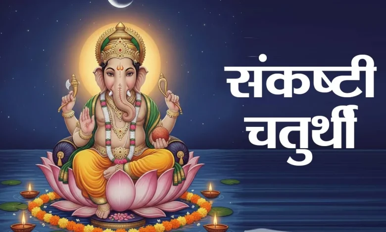 विकट संकष्टी चतुर्थी 2026 व्रत और पूजा की तैयारी – भगवान गणेश की आराधना