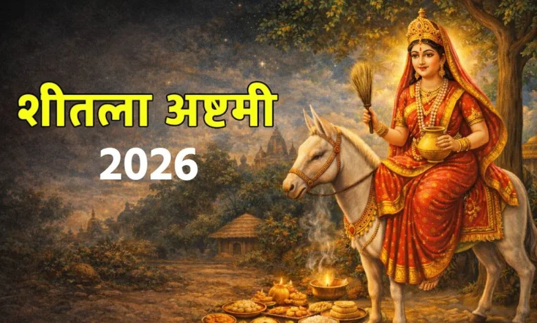 Sheetala Ashtami 2026 पूजा और माता शीतला के लिए बासी भोजन का भोग
