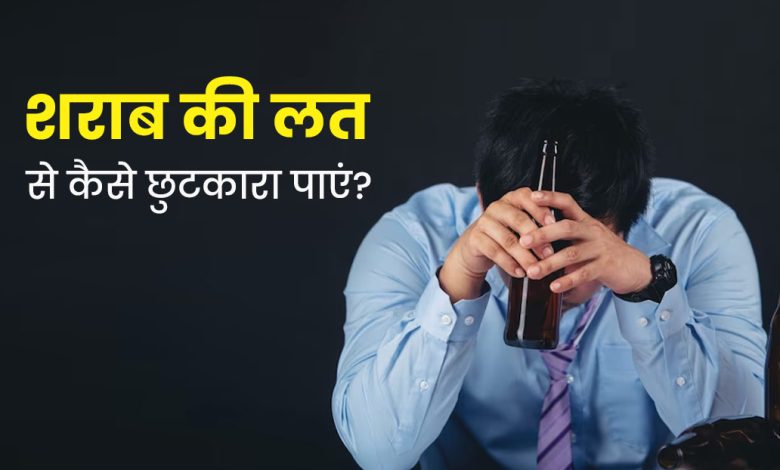 शराब की लत छुड़ाने के उपाय: खजूर, तुलसी और सेब जैसी घरेलू चीजों से शराब की लत कम करना