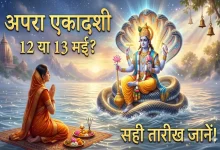 अपरा एकादशी 2026 व्रत की सही तारीख और शुभ मुहूर्त की जानकारी दर्शाती धार्मिक इमेज