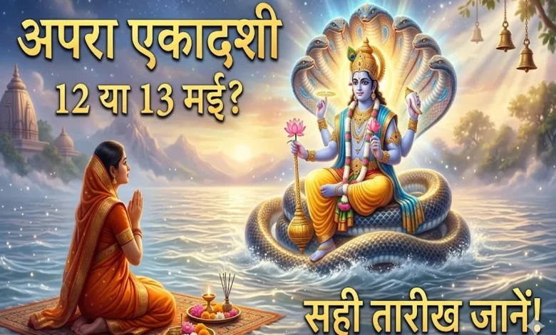 अपरा एकादशी 2026 व्रत की सही तारीख और शुभ मुहूर्त की जानकारी दर्शाती धार्मिक इमेज