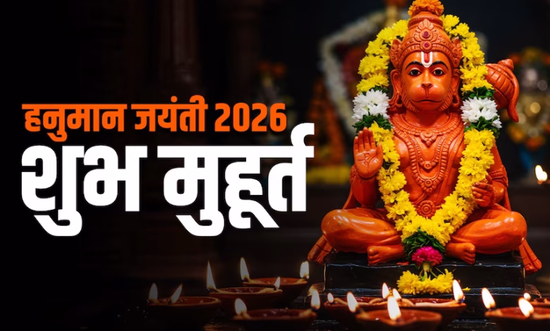 हनुमान जयंती पूजा मुहूर्त 2026 शाम का समय