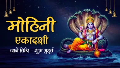 मोहिनी एकादशी 2026: 27 अप्रैल को व्रत, भगवान विष्णु की कृपा से मिलेंगे सुख-समृद्धि और पापों से मुक्ति