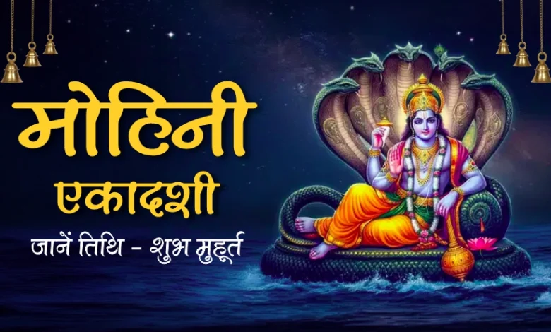 मोहिनी एकादशी 2026: 27 अप्रैल को व्रत, भगवान विष्णु की कृपा से मिलेंगे सुख-समृद्धि और पापों से मुक्ति
