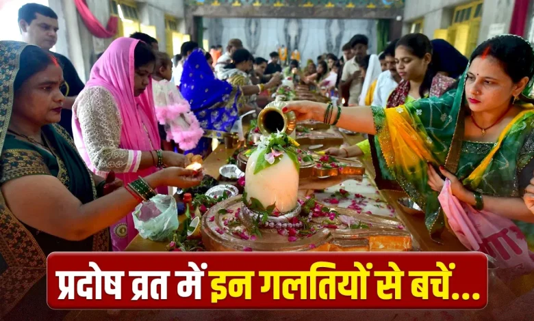 बुध प्रदोष व्रत 2026 पर शिव पूजा में न करें ये 5 गलतियां और पूजा विधि
