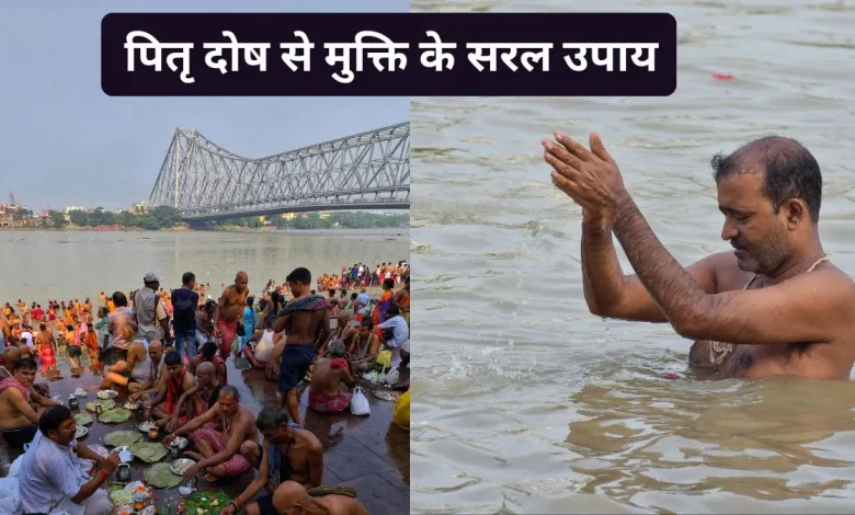 वैशाख अमावस्या 2026 पर पितृ दोष से मुक्ति के अचूक उपाय और पूजा विधि