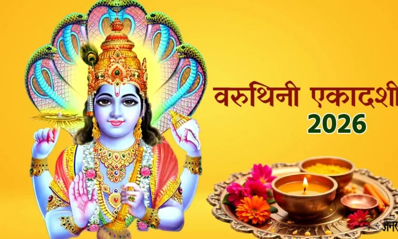 वरुथिनी एकादशी 2026 पूजा विधि और शुभ मुहूर्त