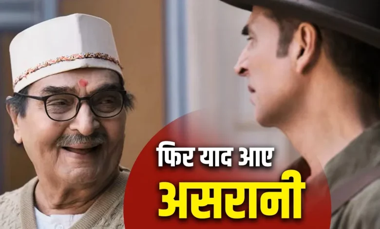 भूत बंगला फिल्म के सेट पर अक्षय कुमार और दिवंगत अभिनेता असरानी एक साथ।