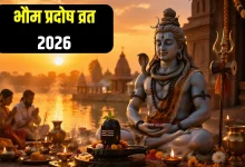 भौम प्रदोष व्रत 2026 की तिथि और शुभ मुहूर्त की जानकारी