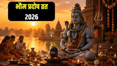 भौम प्रदोष व्रत 2026 की तिथि और शुभ मुहूर्त की जानकारी